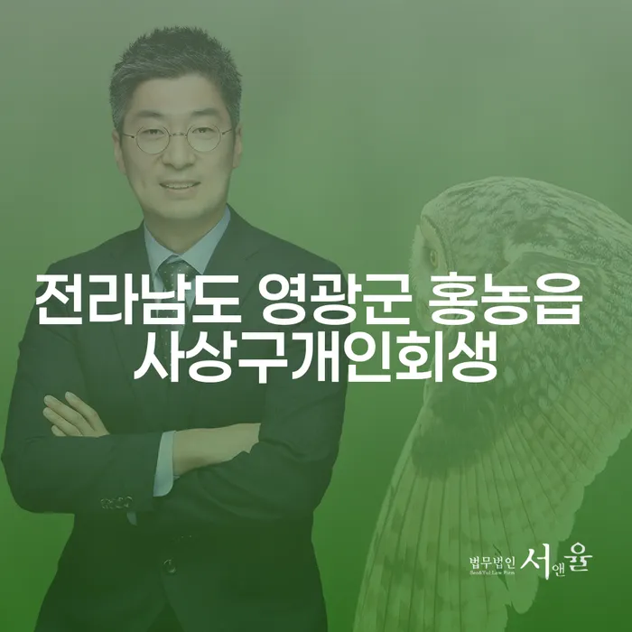 전라남도 영광군 홍농읍 사상구개인회생을 통해 경제적 자유를 찾는 방법은 무엇인가요?