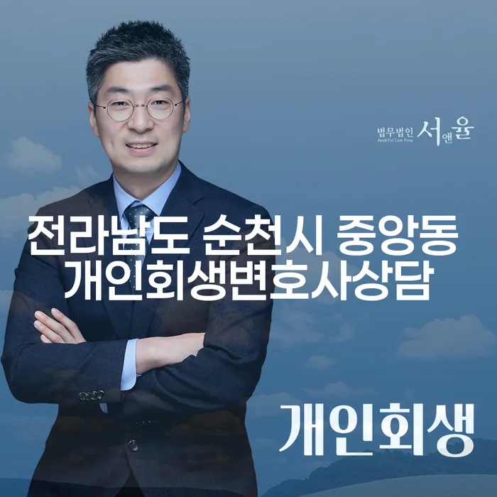 전라남도 순천시 중앙동에서 개인회생변호사 상담을 받아야 하는 이유는?