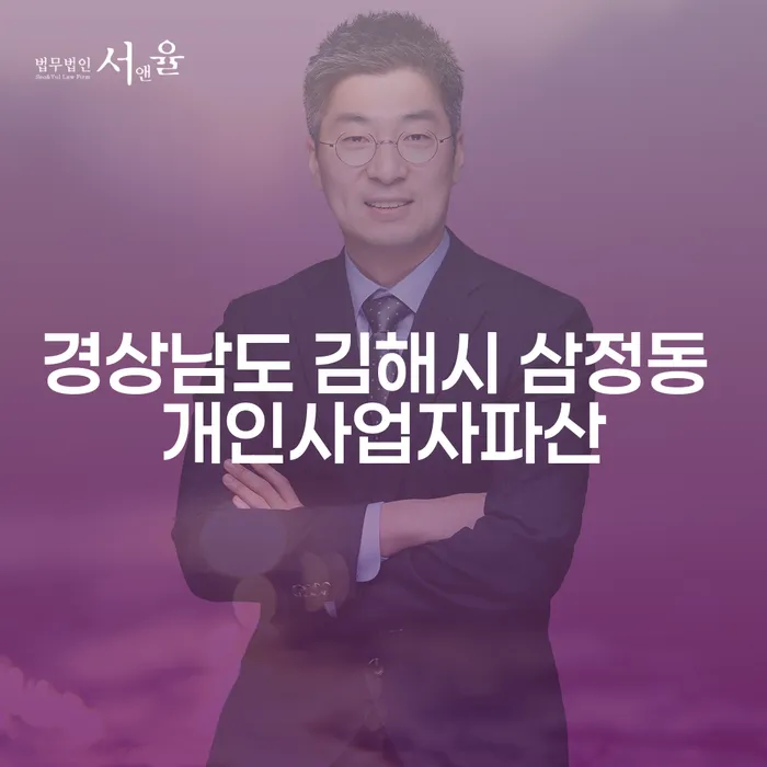 경상남도 김해시 삼정동에서 개인사업자파산이 고민되시나요?