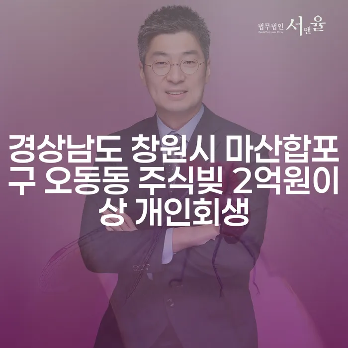 경상남도 창원시 마산합포구 오동동, 주식빚 2억원 이상 개인회생으로 도박중독에서 벗어날 수 있을까요?