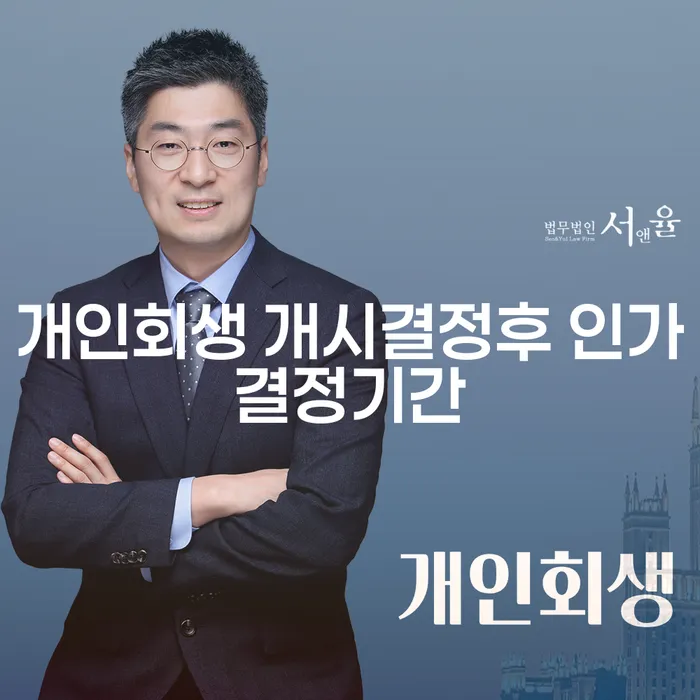 개인회생 개시결정 후 인가결정까지 얼마나 걸릴까요? 천안시에서 쉽게 해결하는 방법