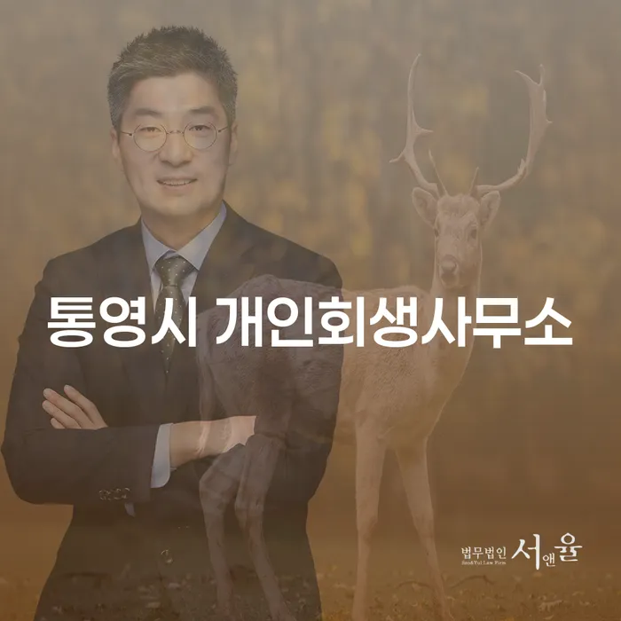 통영시에서 개인회생과 개인파산을 통해 채무 탈출을 할 수 있을까요?