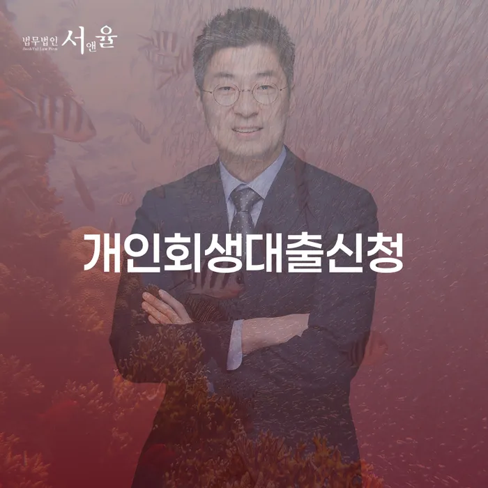 개인회생대출신청, 급여 320만원으로 새로운 시작을 할 수 있을까요?