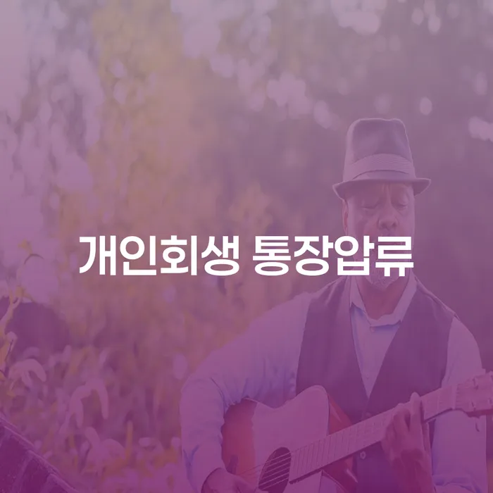 개인회생 통장압류, 어떻게 해결할 수 있을까요?