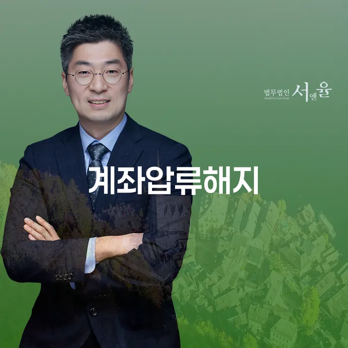 계좌압류해지, 어떻게 문제를 해결할 수 있을까요?