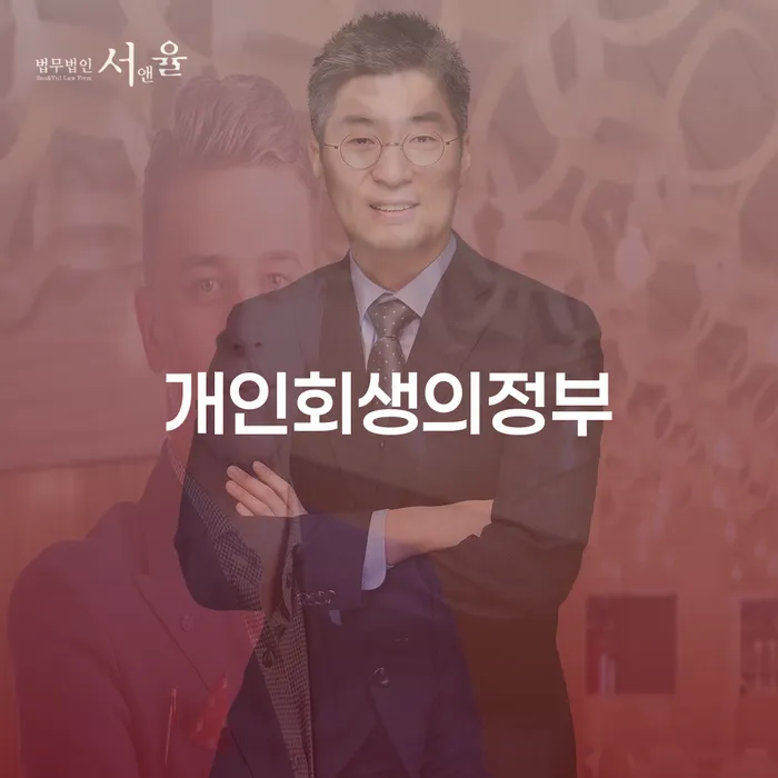 개인회생의정부를 통해 채무문제를 해결하는 방법은 무엇일까요?