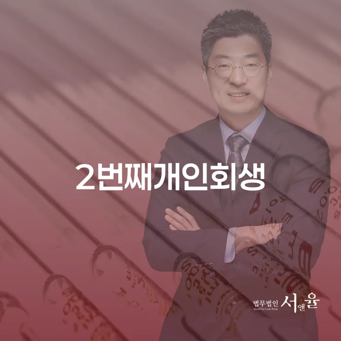 2번째 개인회생, 어떻게 준비해야 할까요?