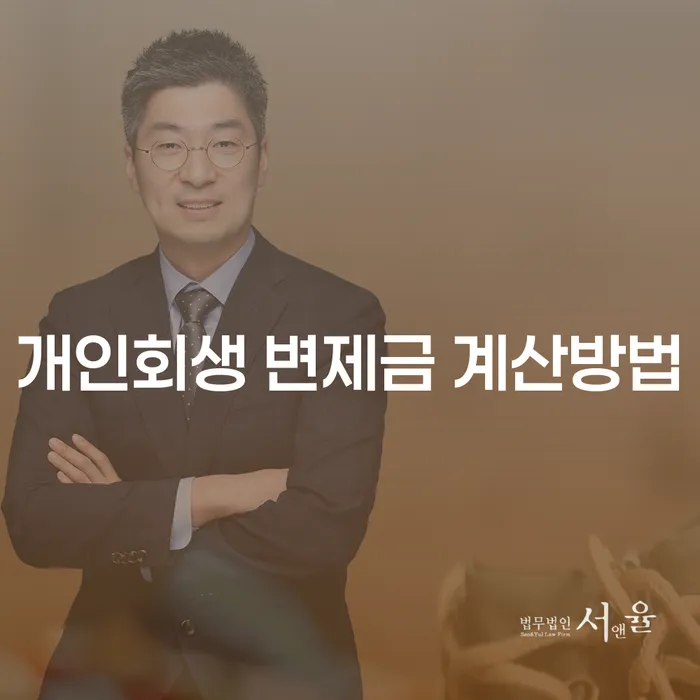 개인회생 변제금 계산방법과 통장 개설, 어떻게 해야 할까요?