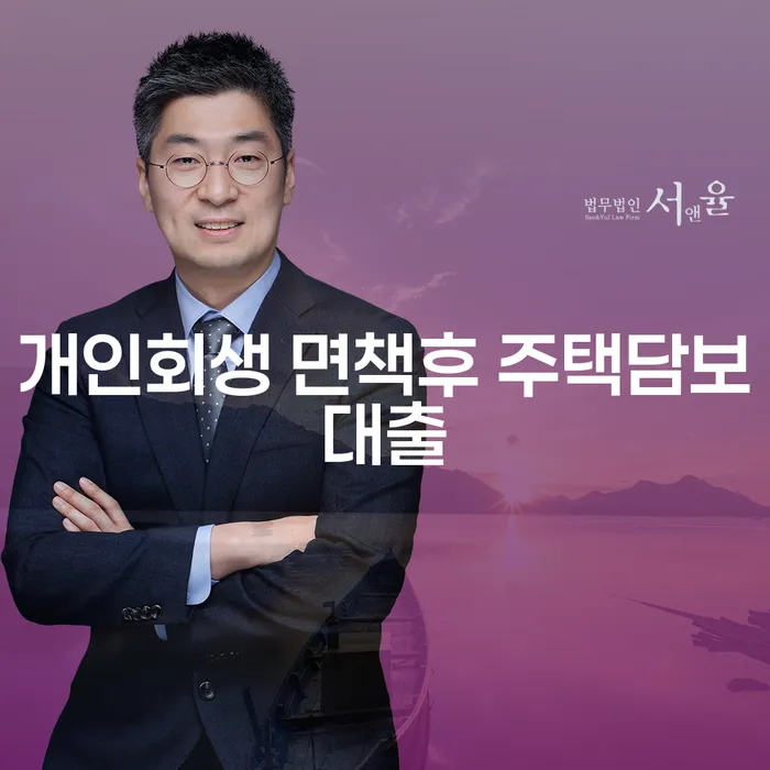 개인회생 면책 후 주택담보대출, 어떻게 시작할 수 있을까요?
