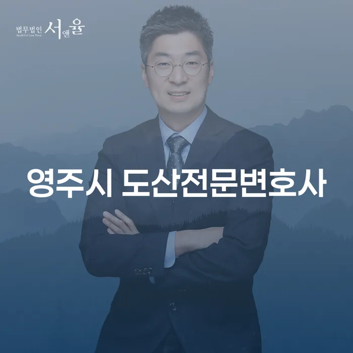 영주시 도산전문변호사에게 개인회생과 파산을 상담해야 하는 이유는?