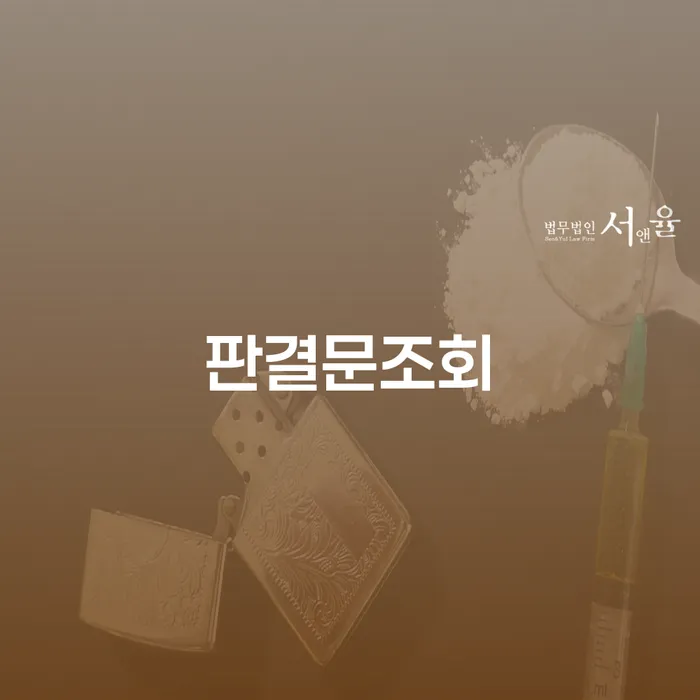 판결문조회와 강제추심: 채무 해결을 위한 현명한 선택은?