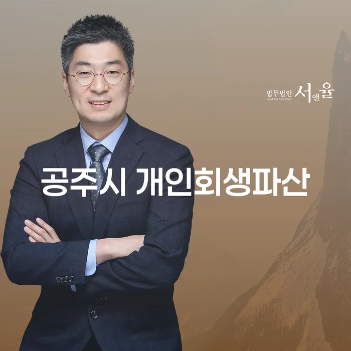 공주시 개인회생파산을 통해 재정 문제를 해결할 수 있는 방법은?