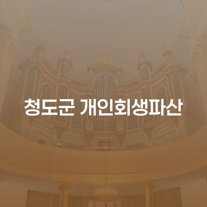 청도군에서 개인회생파산을 고려 중이신가요?