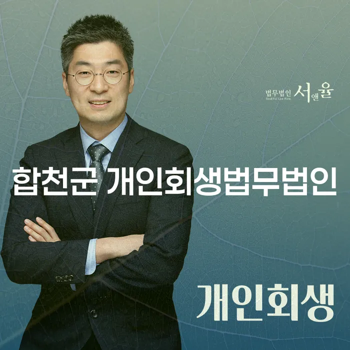 합천군에서 개인회생을 고려하고 계신가요? 공탁금배당절차와 함께 알아보세요!