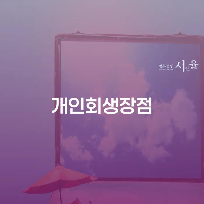 개인회생의 장점은 무엇일까? 그리고 인가 후 휴대폰 개통은 어떻게 가능할까?