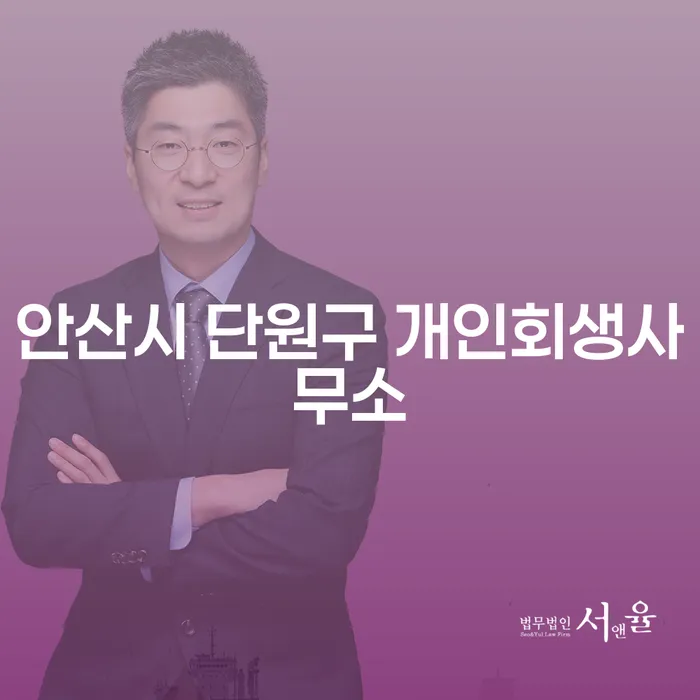 안산시 단원구 개인회생사무소에서 채무 해결할 수 있는 방법은 무엇일까요?