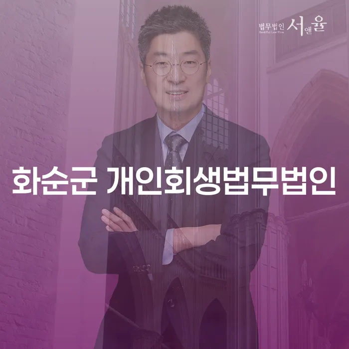 화순군 개인회생법무법인을 통해 채무 문제를 해결하는 방법은 무엇일까요?