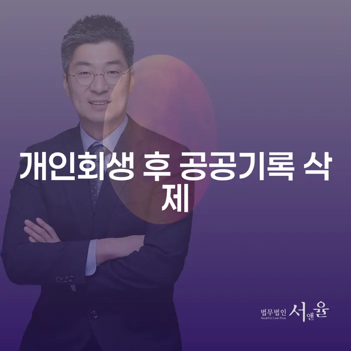 개인회생 후 공공기록 삭제, 어떻게 가능한가요?