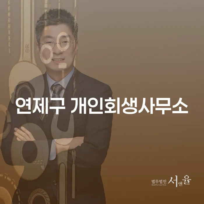 연제구 개인회생사무소에서 회생신청을 해야 하는 이유는 무엇일까요?