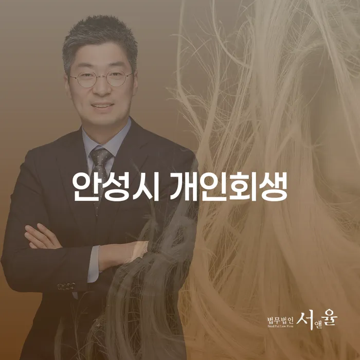 안성시 개인회생, 채무 해결의 길을 찾는 방법은?