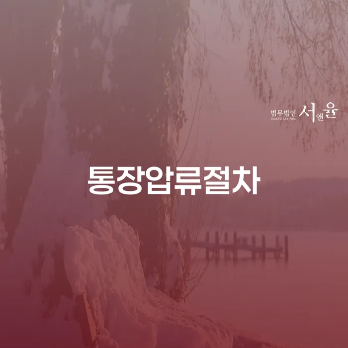 통장압류절차와 개인회생 면책후 신속채무조정, 어떻게 해야 할까요?