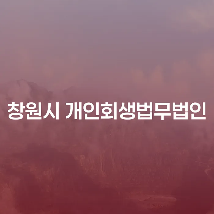 창원시 개인회생법무법인에서 개인회생 신청, 왜 필요한가요?