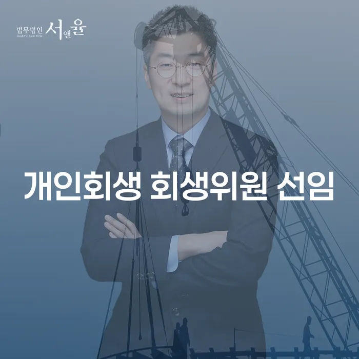 개인회생 절차에서 회생위원 선임, 그리고 폐지에 대한 모든 것