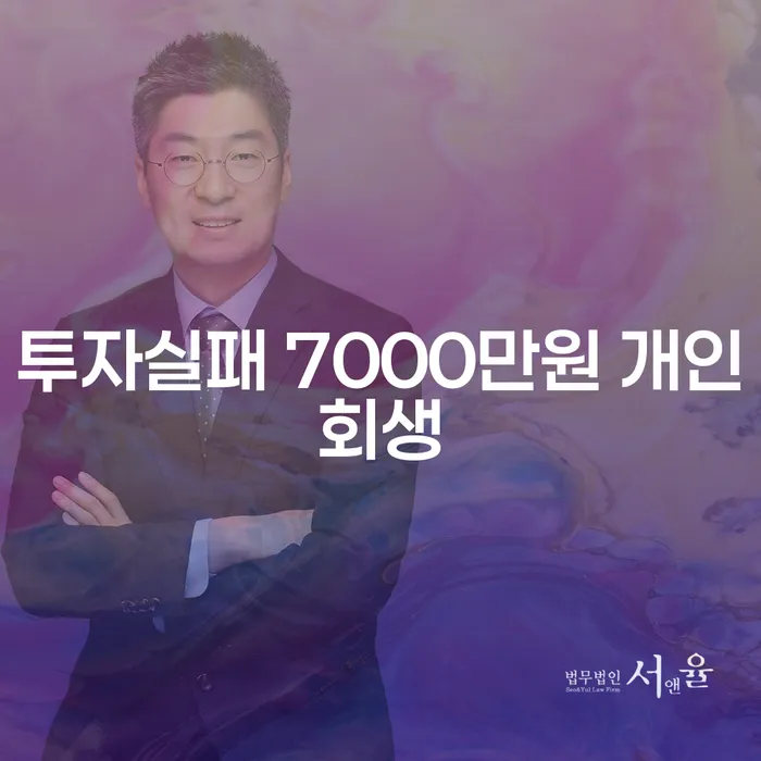 투자실패 후 7000만원, 개인회생으로 해결할 수 있을까요?