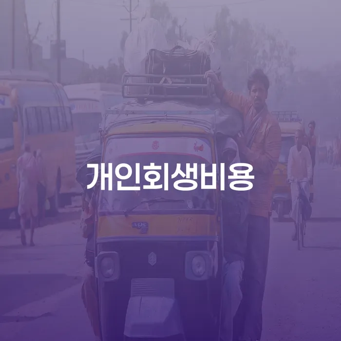 개인회생비용을 줄이고 싶다면? 고양시 일산서구에서 개인회생 준비하는 팁