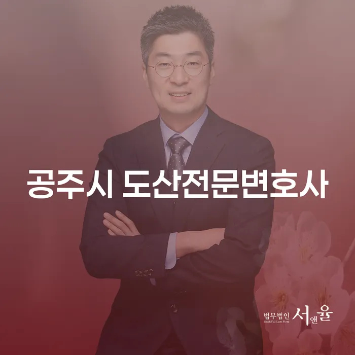 공주시 도산전문변호사와 함께하는 개인회생과 파산, 어떻게 준비해야 할까요?