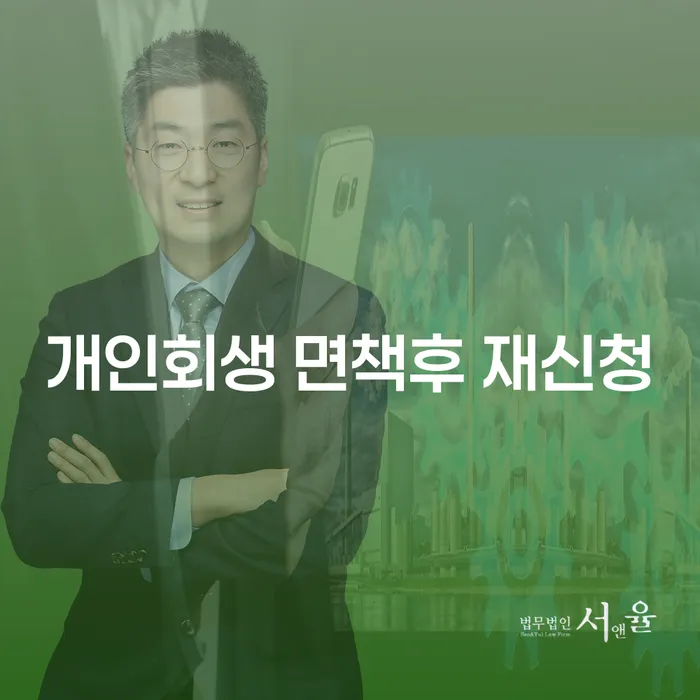 개인회생 면책 후 재신청, 가능한가요? 창원개인회생 창원더킴과 함께 알아보세요!
